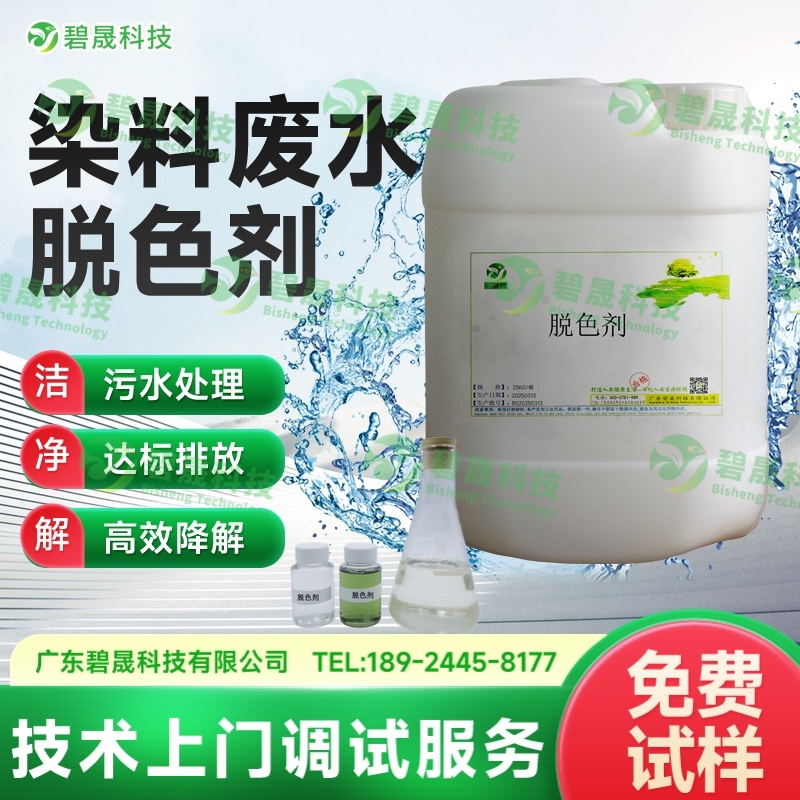 染料廢水脫色劑
