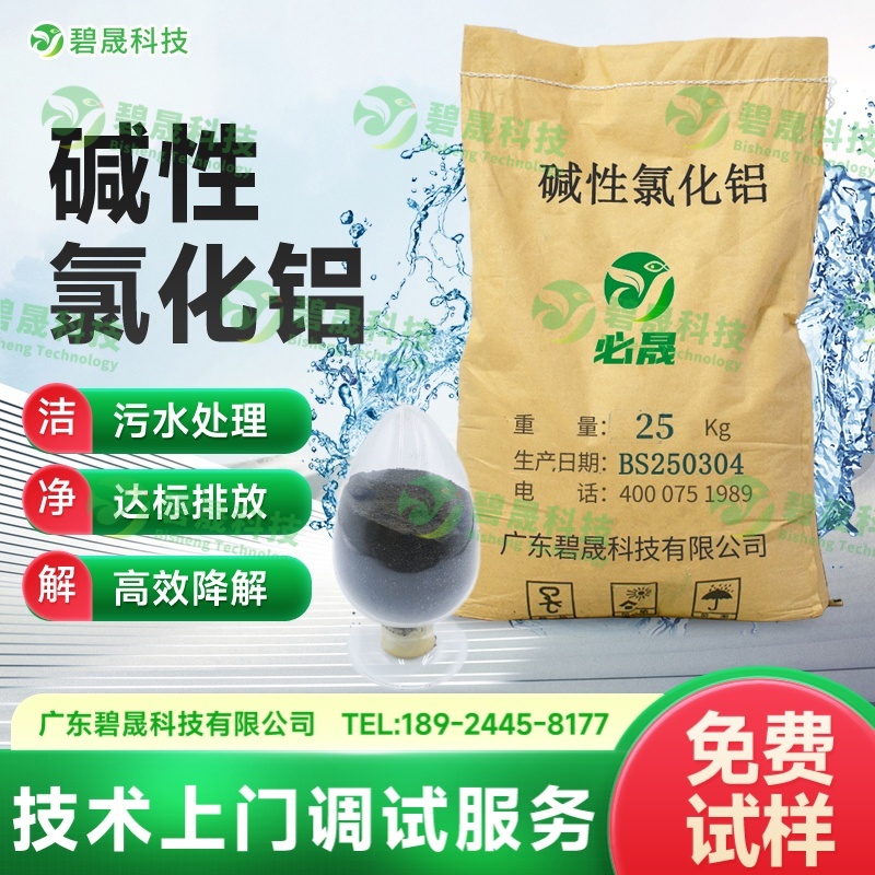 堿性氯化鋁